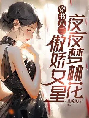 穿书八二：傲娇女星夜夜梦桃花