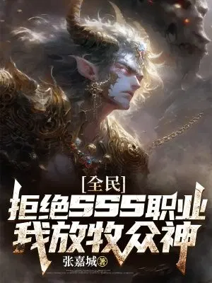 全民：拒绝sss职业，我放牧众神