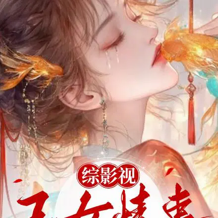 综影视：玉女媚骨