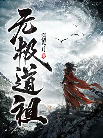 无极道祖林昊赵雪英