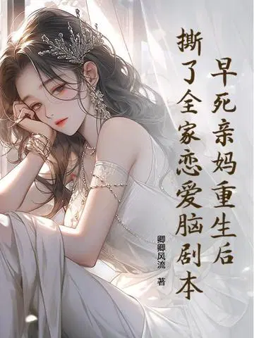 早死亲妈重生后，撕了全家恋爱脑剧本