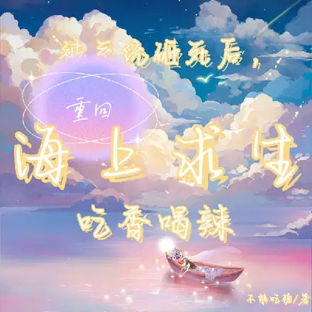 被系统砸死后，重回海上求生吃香