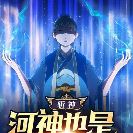 斩神：河神也是概念神呀？