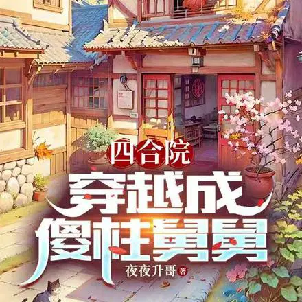 四合院：穿越成傻柱舅舅