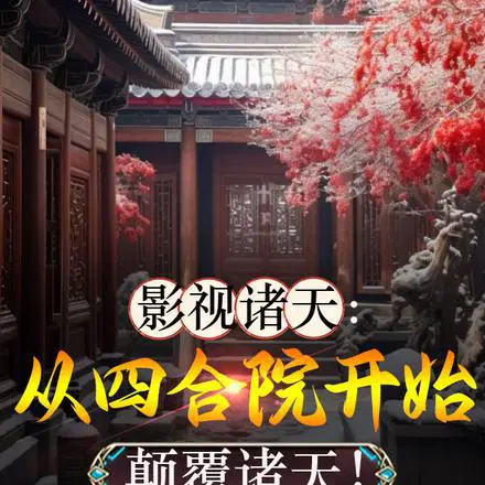 四合院：开局请何大清回归